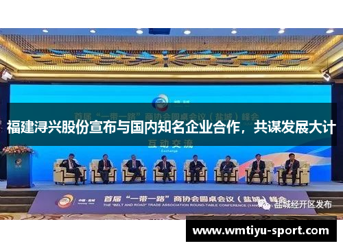 福建浔兴股份宣布与国内知名企业合作，共谋发展大计