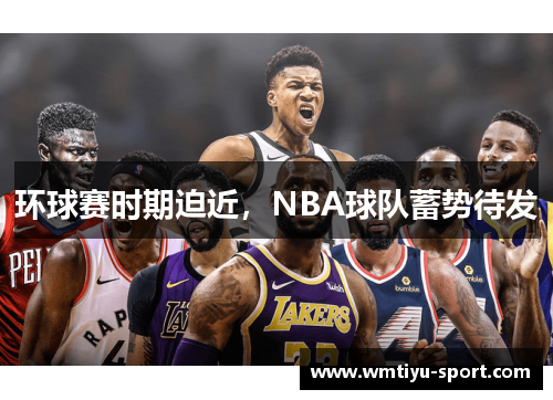 环球赛时期迫近，NBA球队蓄势待发