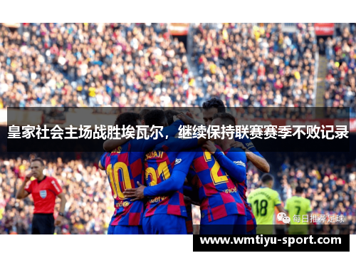 皇家社会主场战胜埃瓦尔，继续保持联赛赛季不败记录