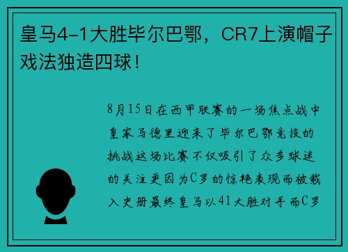 皇马4-1大胜毕尔巴鄂，CR7上演帽子戏法独造四球！