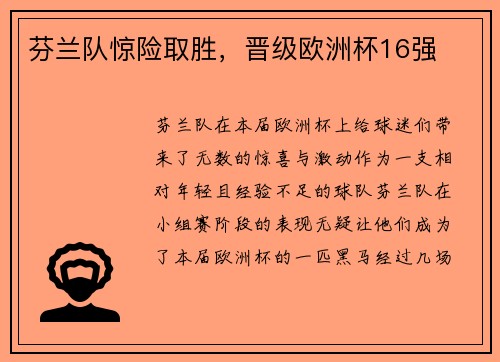 芬兰队惊险取胜，晋级欧洲杯16强