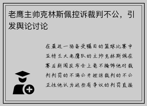 老鹰主帅克林斯佩控诉裁判不公，引发舆论讨论