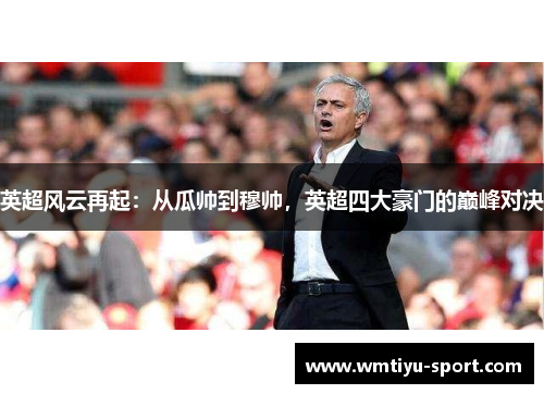 英超风云再起：从瓜帅到穆帅，英超四大豪门的巅峰对决