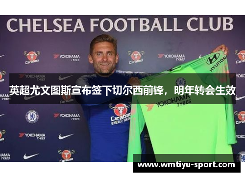 英超尤文图斯宣布签下切尔西前锋，明年转会生效