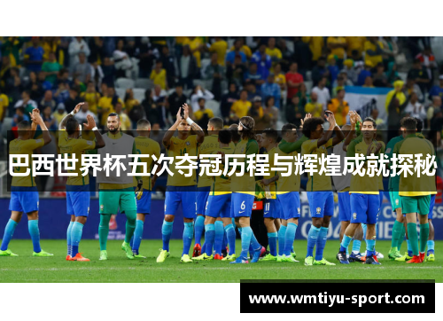 巴西世界杯五次夺冠历程与辉煌成就探秘