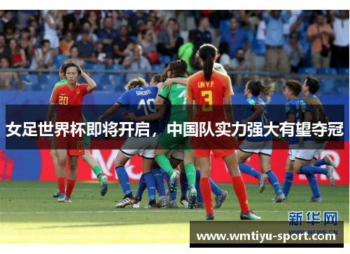 女足世界杯即将开启，中国队实力强大有望夺冠