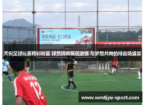 天祝足球比赛精彩纷呈 球员拼搏展现激情 与梦想共舞的绿茵场盛宴