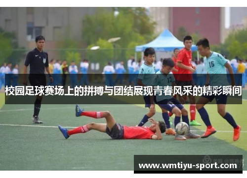校园足球赛场上的拼搏与团结展现青春风采的精彩瞬间