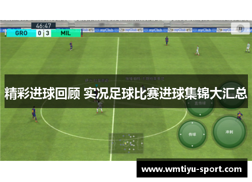 精彩进球回顾 实况足球比赛进球集锦大汇总