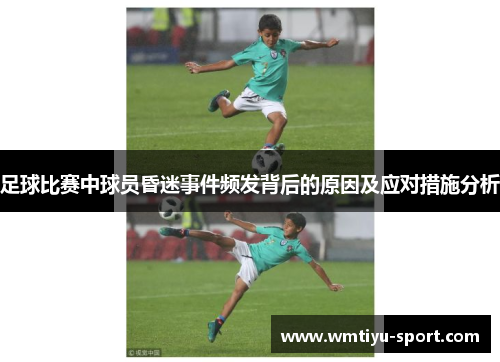 足球比赛中球员昏迷事件频发背后的原因及应对措施分析
