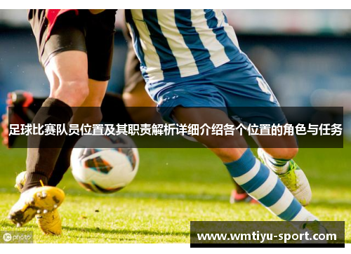 足球比赛队员位置及其职责解析详细介绍各个位置的角色与任务