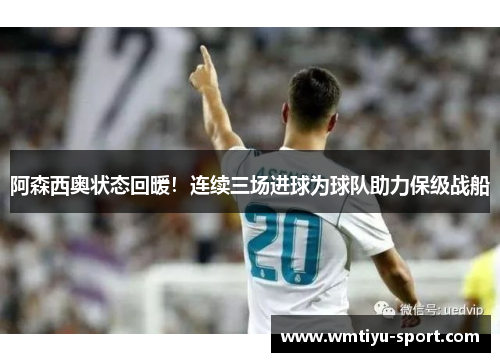 阿森西奥状态回暖！连续三场进球为球队助力保级战船