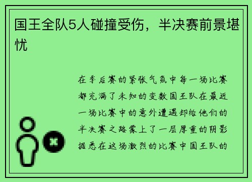 国王全队5人碰撞受伤，半决赛前景堪忧