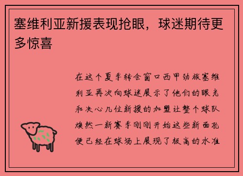塞维利亚新援表现抢眼，球迷期待更多惊喜