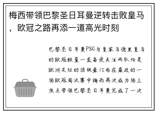 梅西带领巴黎圣日耳曼逆转击败皇马，欧冠之路再添一道高光时刻