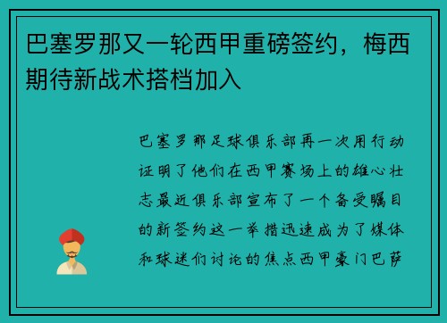 巴塞罗那又一轮西甲重磅签约，梅西期待新战术搭档加入