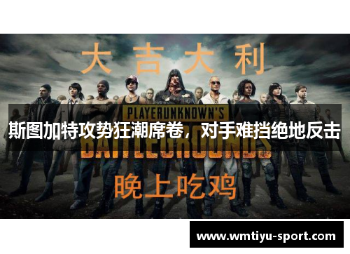 斯图加特攻势狂潮席卷，对手难挡绝地反击