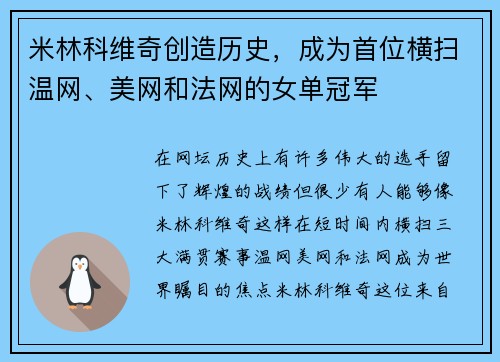 米林科维奇创造历史，成为首位横扫温网、美网和法网的女单冠军