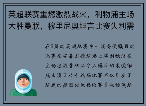 英超联赛重燃激烈战火，利物浦主场大胜曼联，穆里尼奥坦言比赛失利需全队反思