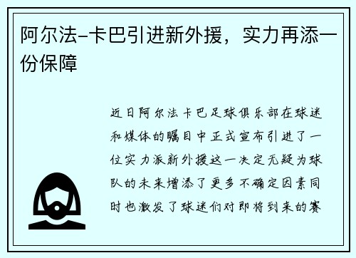 阿尔法-卡巴引进新外援，实力再添一份保障