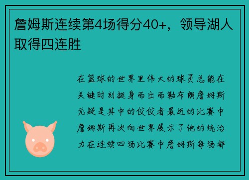 詹姆斯连续第4场得分40+，领导湖人取得四连胜