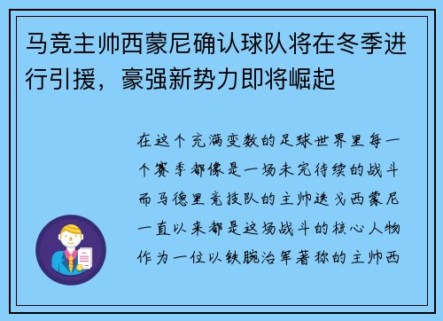 马竞主帅西蒙尼确认球队将在冬季进行引援，豪强新势力即将崛起