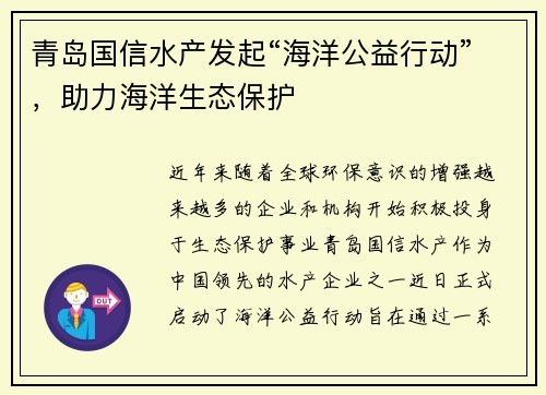 青岛国信水产发起“海洋公益行动”，助力海洋生态保护