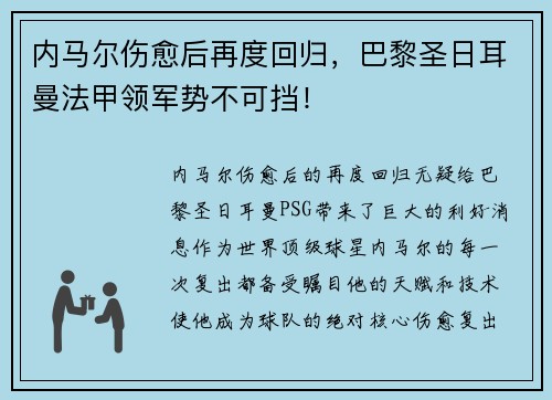 内马尔伤愈后再度回归，巴黎圣日耳曼法甲领军势不可挡！