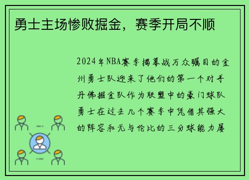 勇士主场惨败掘金，赛季开局不顺