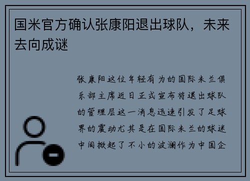 国米官方确认张康阳退出球队，未来去向成谜