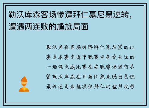 勒沃库森客场惨遭拜仁慕尼黑逆转，遭遇两连败的尴尬局面