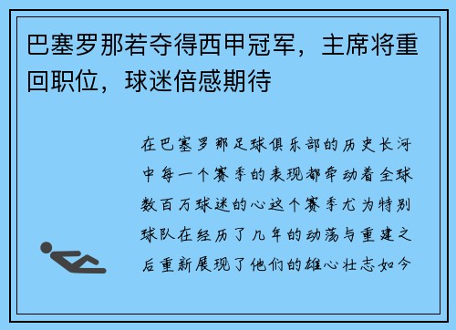 巴塞罗那若夺得西甲冠军，主席将重回职位，球迷倍感期待