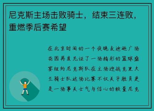 尼克斯主场击败骑士，结束三连败，重燃季后赛希望