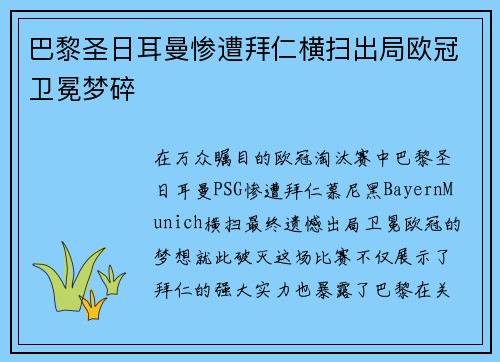 巴黎圣日耳曼惨遭拜仁横扫出局欧冠卫冕梦碎