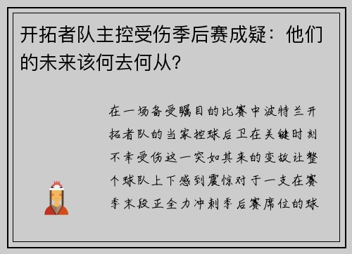 开拓者队主控受伤季后赛成疑：他们的未来该何去何从？
