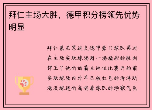 拜仁主场大胜，德甲积分榜领先优势明显