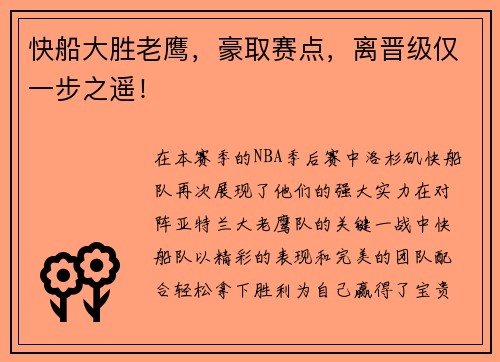 快船大胜老鹰，豪取赛点，离晋级仅一步之遥！