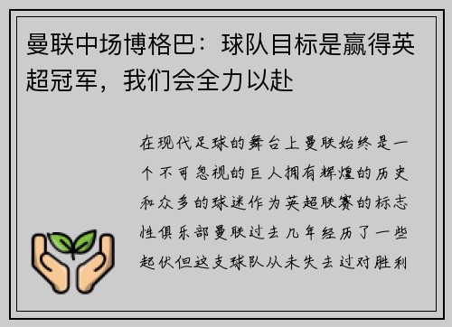 曼联中场博格巴：球队目标是赢得英超冠军，我们会全力以赴