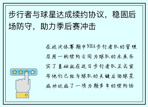 步行者与球星达成续约协议，稳固后场防守，助力季后赛冲击