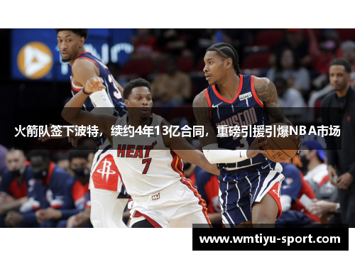 火箭队签下波特，续约4年13亿合同，重磅引援引爆NBA市场