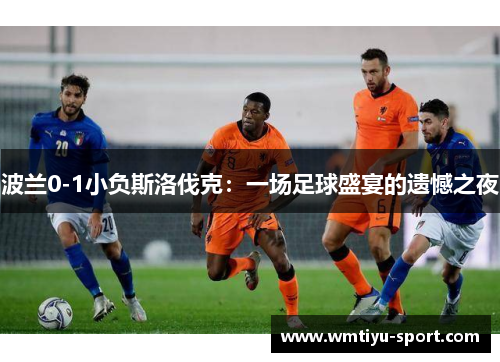 波兰0-1小负斯洛伐克：一场足球盛宴的遗憾之夜