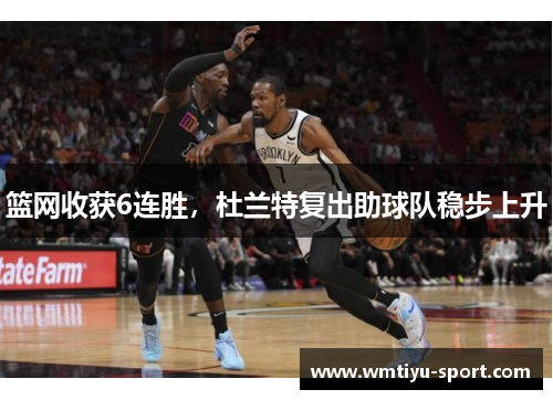 篮网收获6连胜，杜兰特复出助球队稳步上升