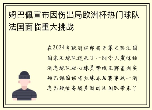 姆巴佩宣布因伤出局欧洲杯热门球队法国面临重大挑战