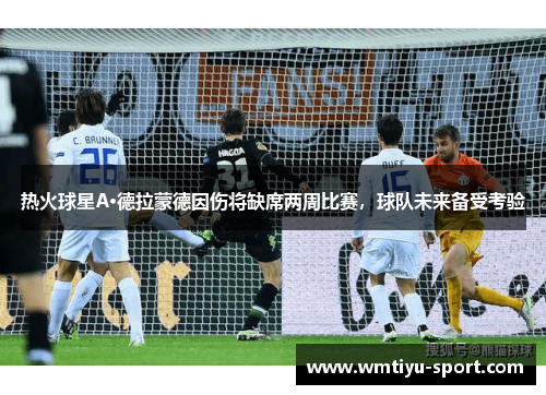 热火球星A·德拉蒙德因伤将缺席两周比赛，球队未来备受考验