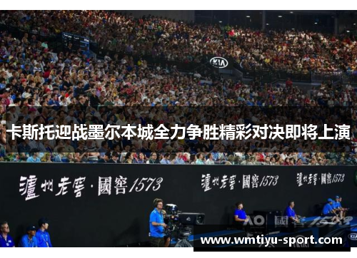 卡斯托迎战墨尔本城全力争胜精彩对决即将上演