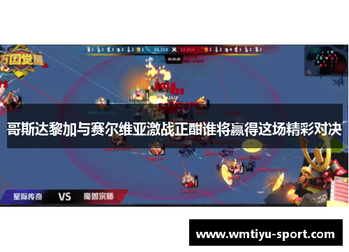 哥斯达黎加与赛尔维亚激战正酣谁将赢得这场精彩对决