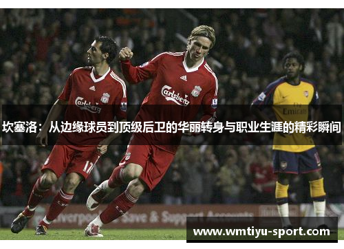 坎塞洛：从边缘球员到顶级后卫的华丽转身与职业生涯的精彩瞬间