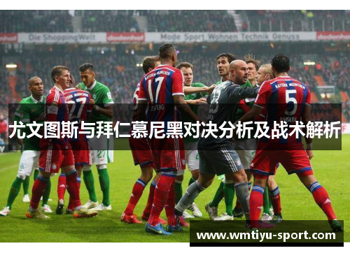 尤文图斯与拜仁慕尼黑对决分析及战术解析