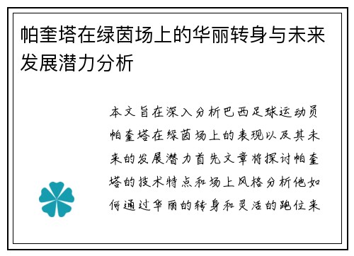 帕奎塔在绿茵场上的华丽转身与未来发展潜力分析