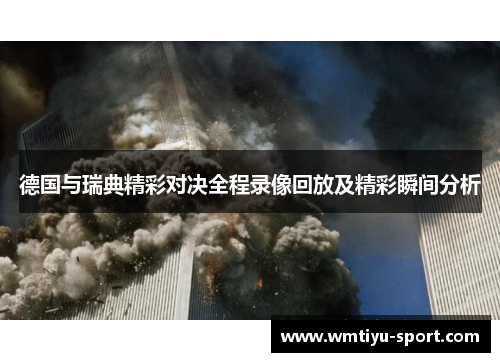 德国与瑞典精彩对决全程录像回放及精彩瞬间分析